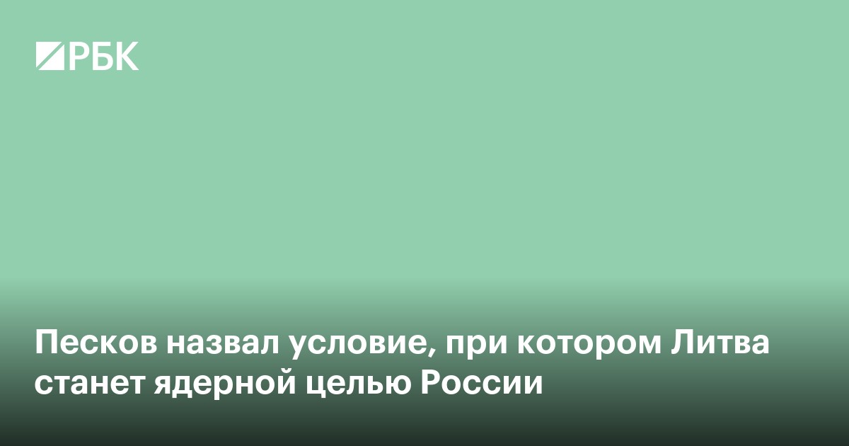 Песков назвал условие, при котором Литва станет ядерной целью России