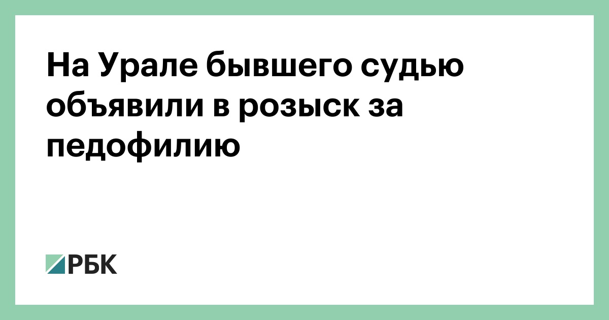 На Урале бывшего судью объявили в розыск за педофилию
