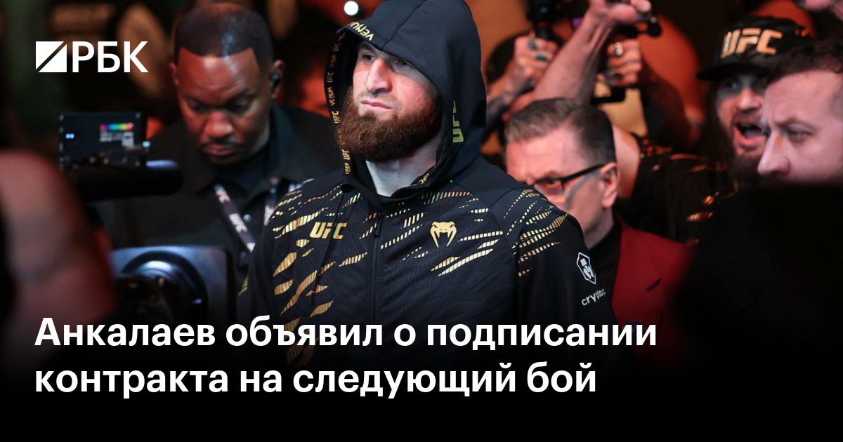 Анкалаев объявил о подписании контракта на следующий бой