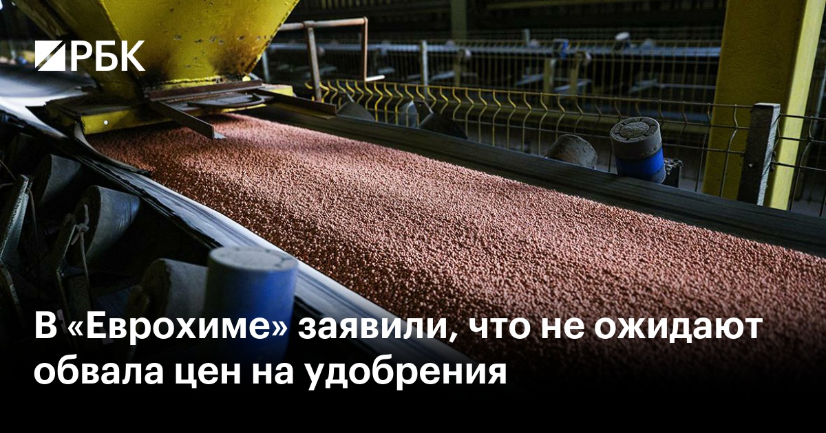 В «Еврохиме» заявили, что не ожидают обвала цен на удобрения