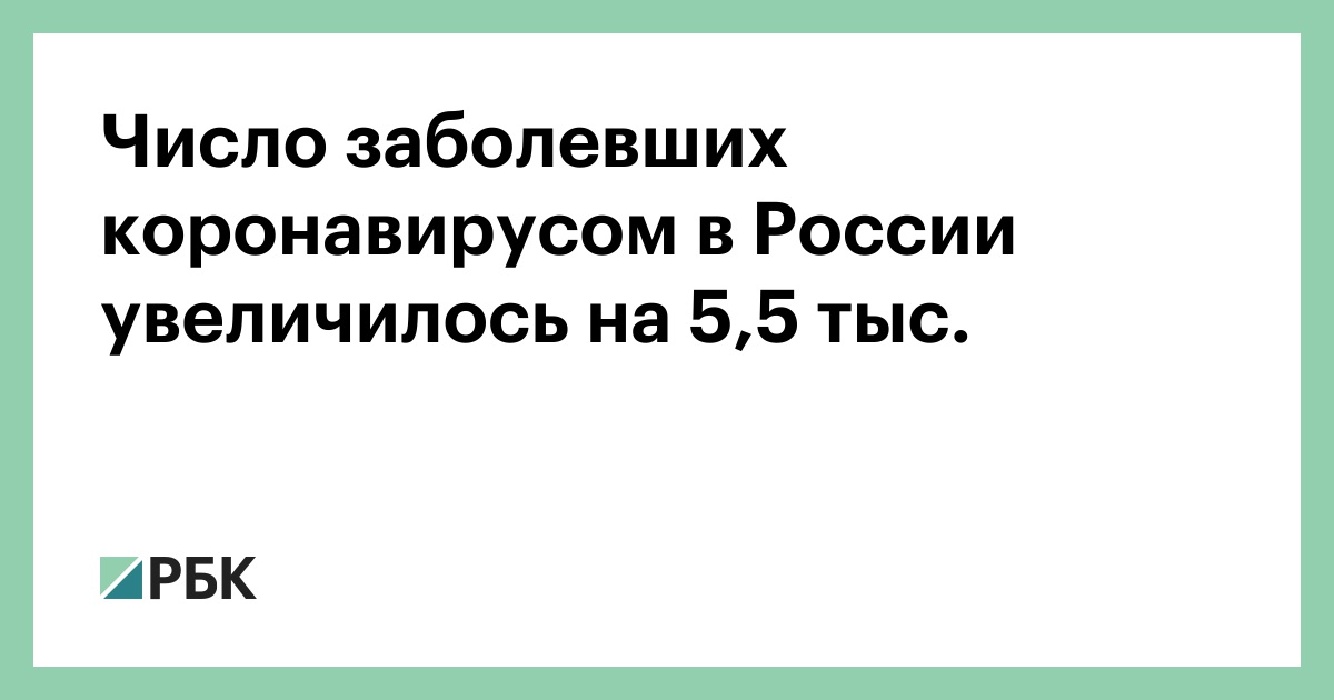 Число заболевших коронавирусом в России увеличилось на 5,5 тыс
