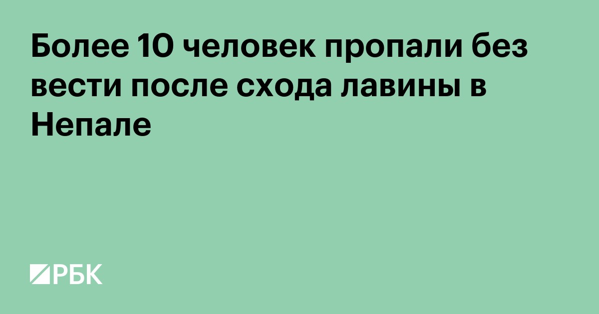 Более 10 человек пропали без вести после схода лавины в Непале