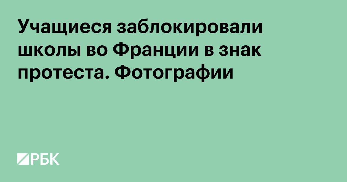 Учащиеся заблокировали школы во Франции в знак протеста. Фотографии