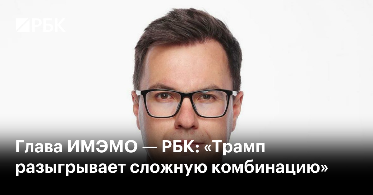 IMEMO RAS Director Fyodor Voytolovsky told RBC what awaits Ukraine after the spat in the White House, what goals Trump really pursues in foreign policy and whether he wants to expand the US by taking Canada and Greenland