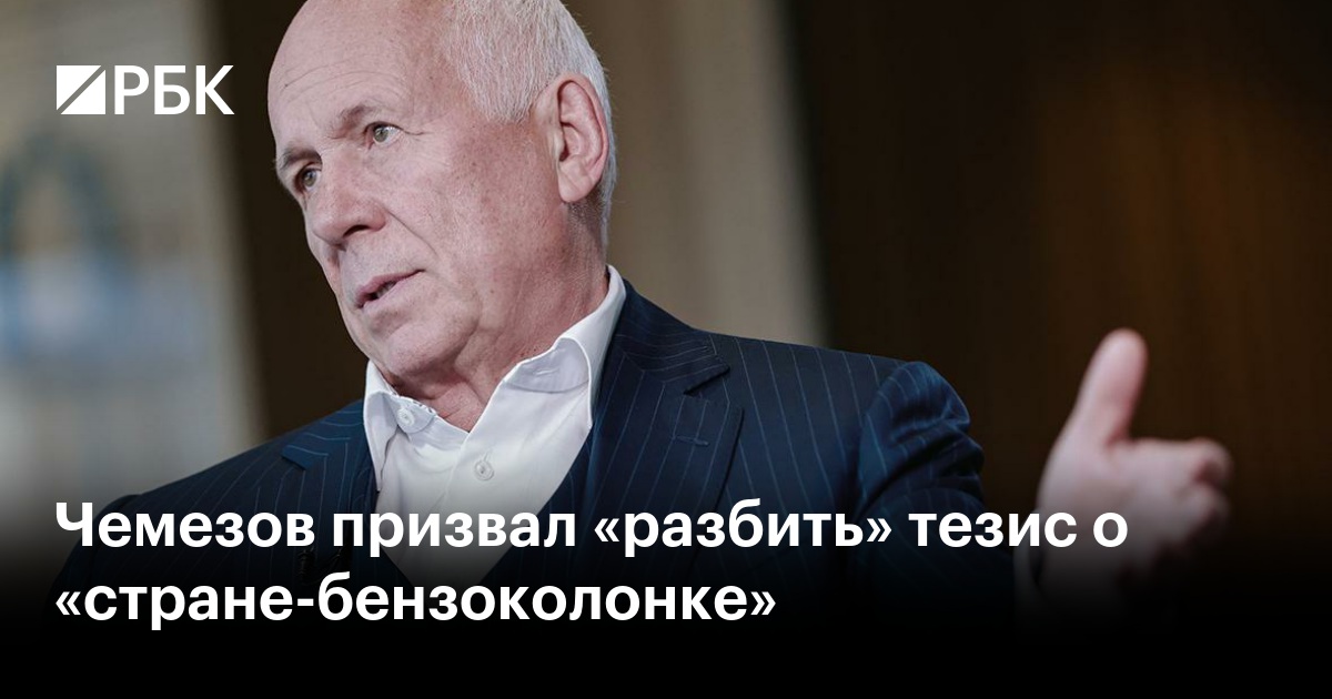 Чемезов призвал разбить образ РФ как "страны-бензоколонки" о сильную экономику