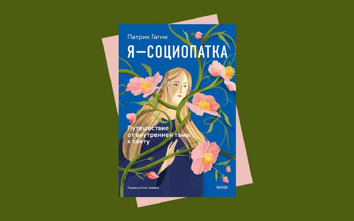 Практические советы и стереотипы: глава из книги «Я — социопатка»
