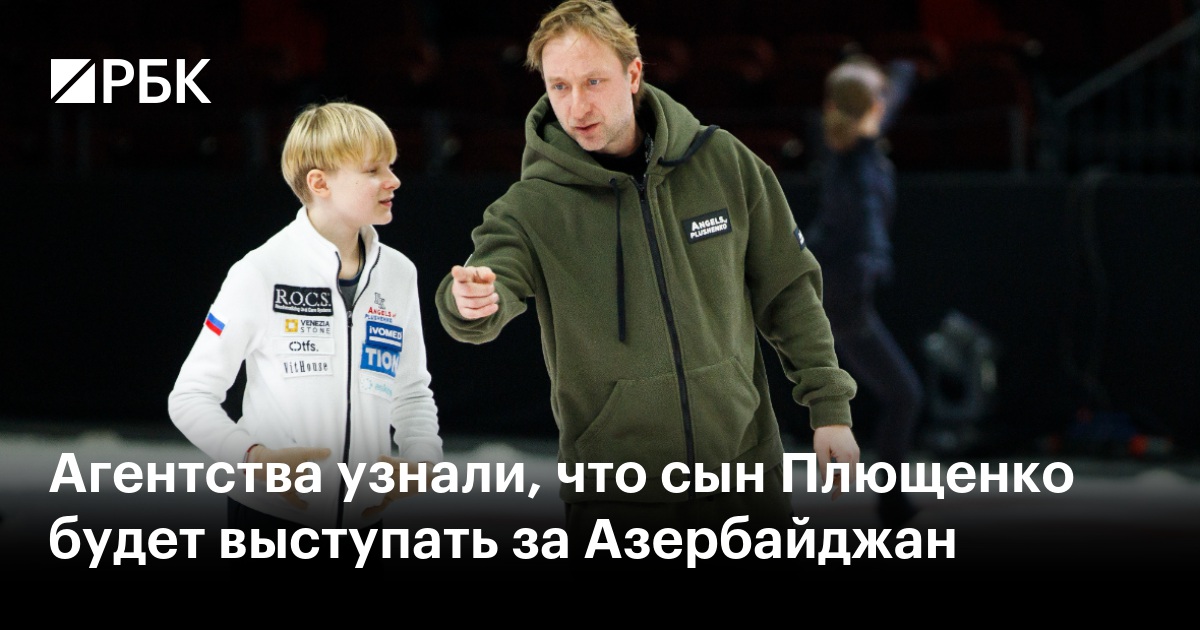 Агентства узнали, что сын Плющенко будет выступать за Азербайджан