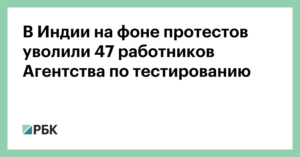 В Индии на фоне протестов уволили 47 работников Агентства по тестированию
