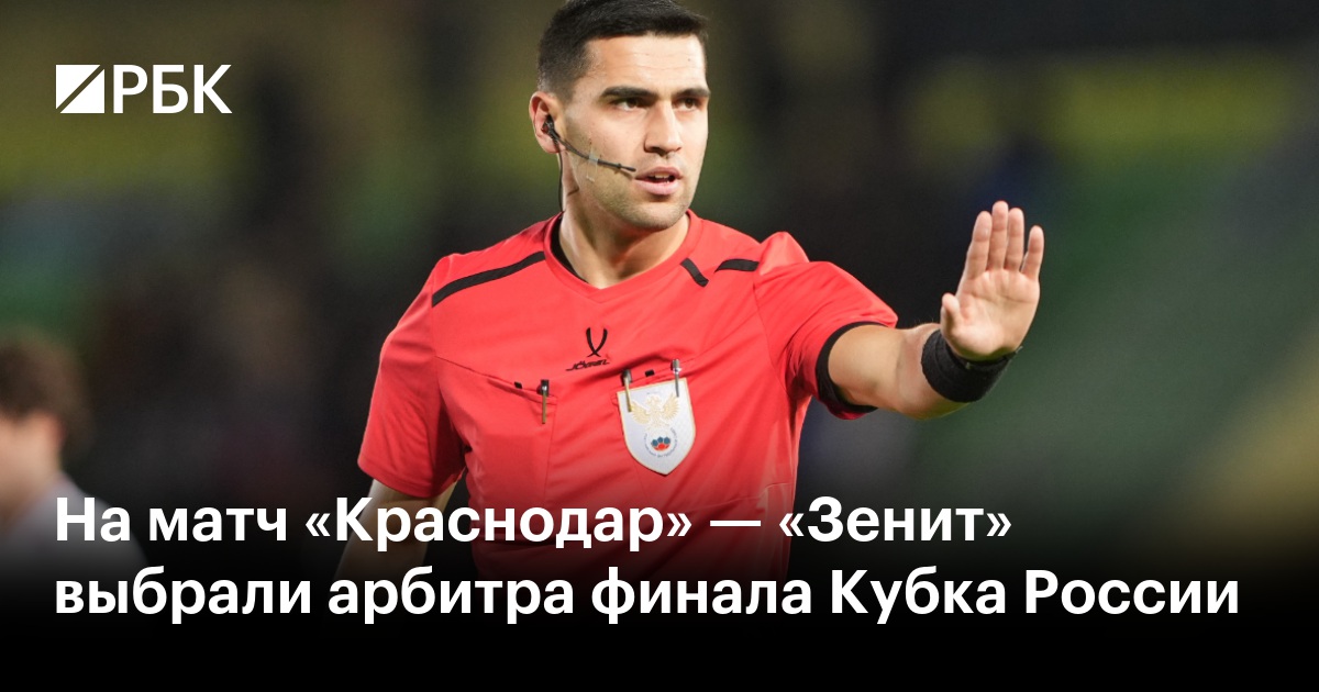 На матч «Краснодар» — «Зенит» выбрали арбитра финала Кубка России
