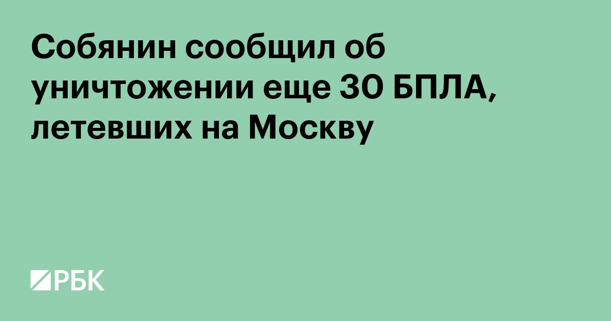 Собянин сообщил об уничтожении еще 30 БПЛА, летевших на Москву