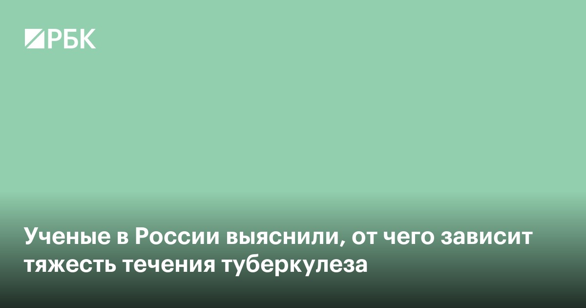 Ученые в России выяснили, от чего зависит тяжесть течения туберкулеза