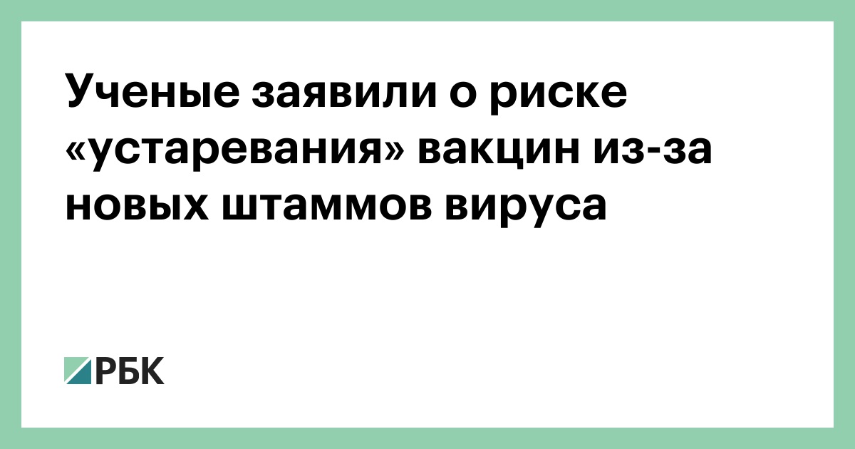 Ученые заявили о риске «устаревания» вакцин из-за новых штаммов вируса