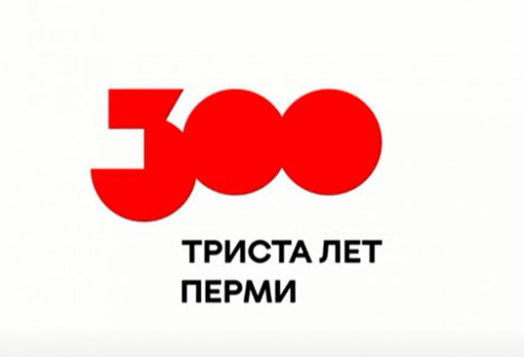 В Перми представили брендбук 300-летия города
