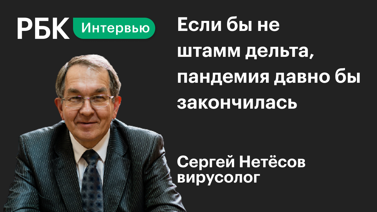 Сергей Нетёсов о covid-19, дельте, омикроне и сроках пандемии