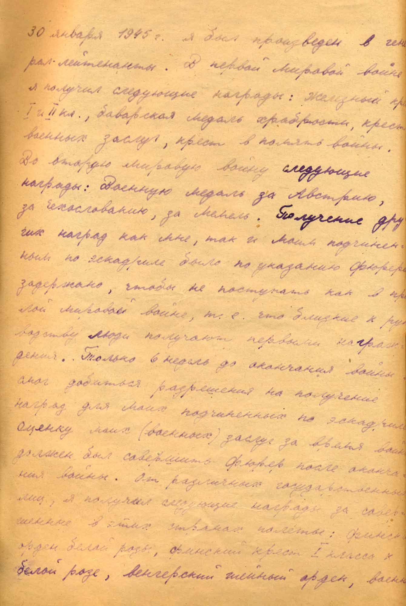 Автобиография группенфюрера СС и генерал-лейтенанта полиции Г. Баура. 1 октября 1945 г. Перевод с немецкого языка.