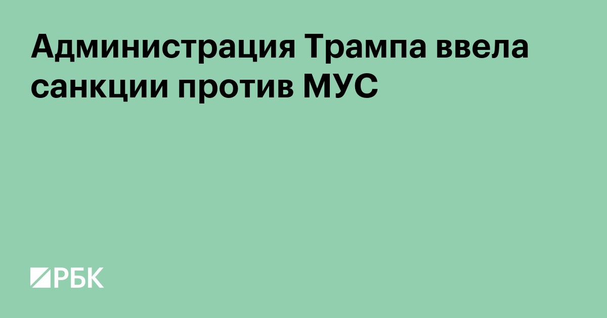 Администрация Трампа ввела санкции против МУС