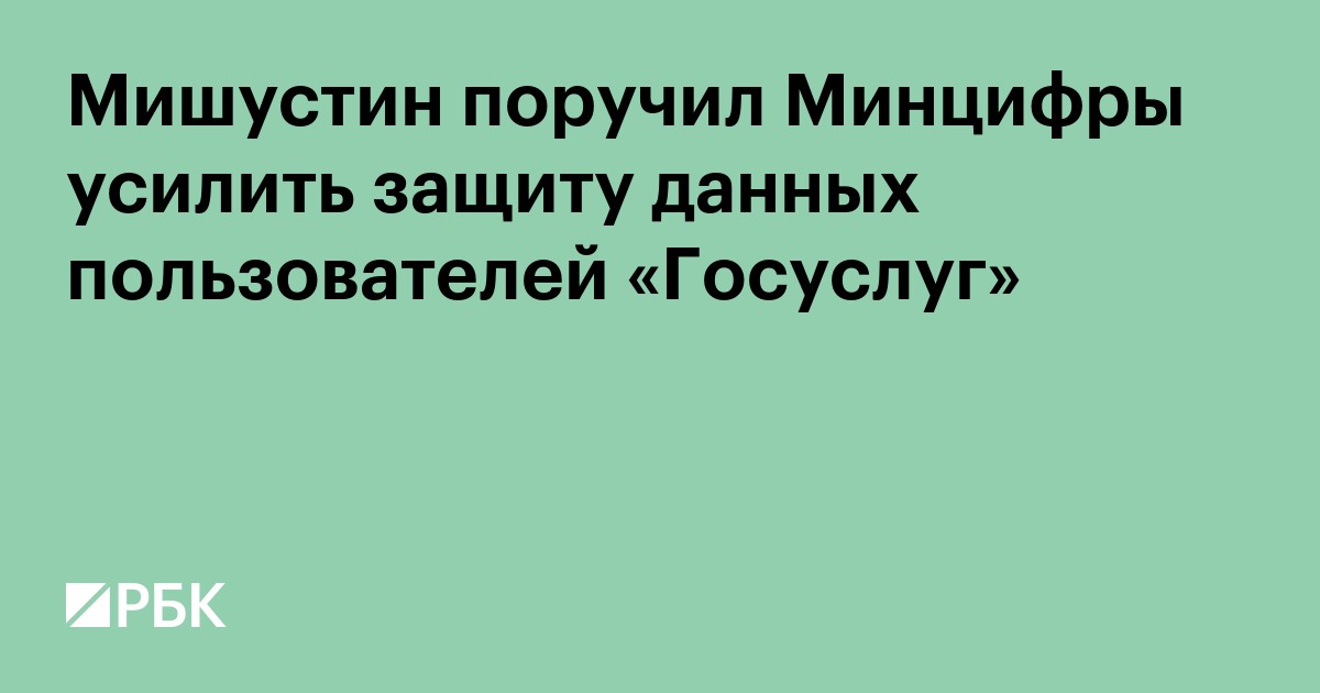 Мишустин поручил Минцифры усилить защиту данных пользователей «Госуслуг»