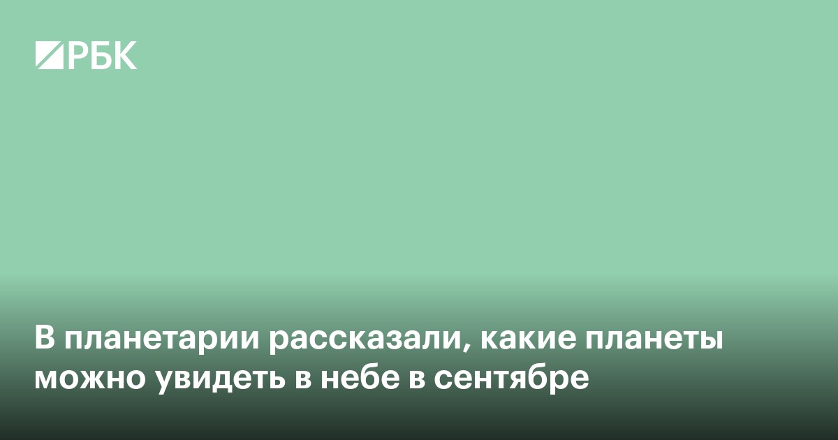 В планетарии рассказали, какие планеты можно увидеть в небе в сентябре