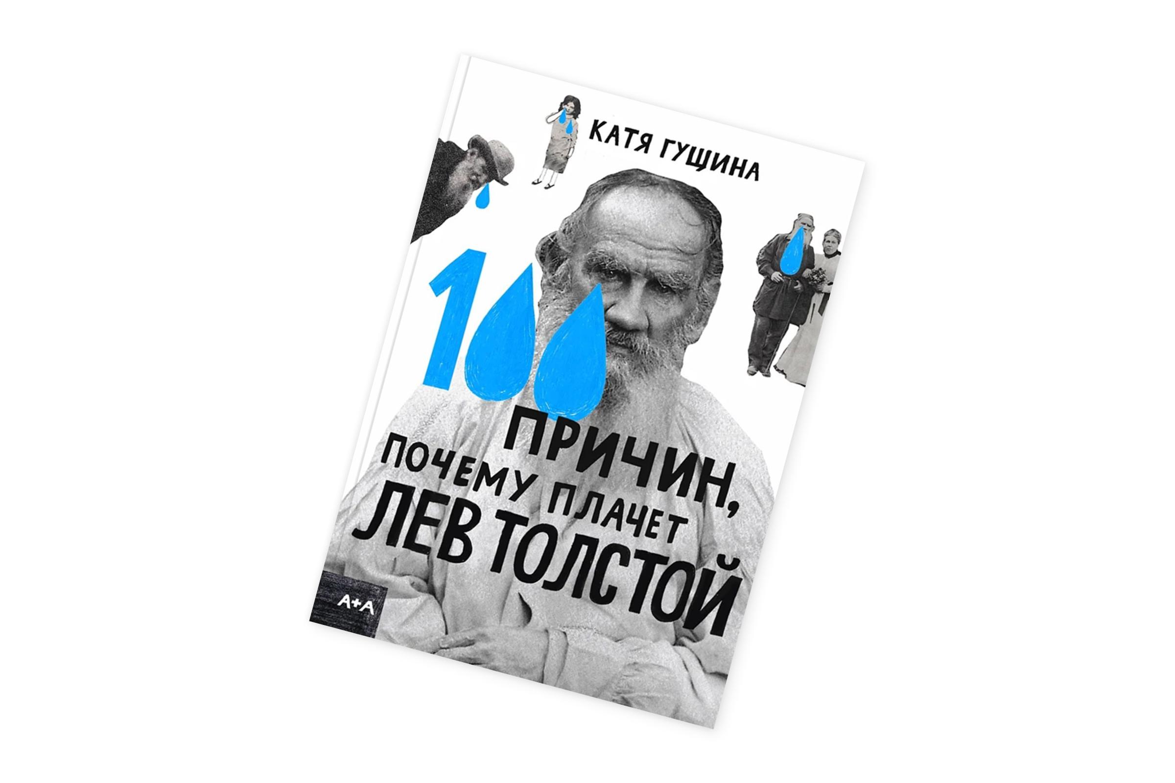 Катя Гущина, «100 причин, почему плачет Лев Толстой»