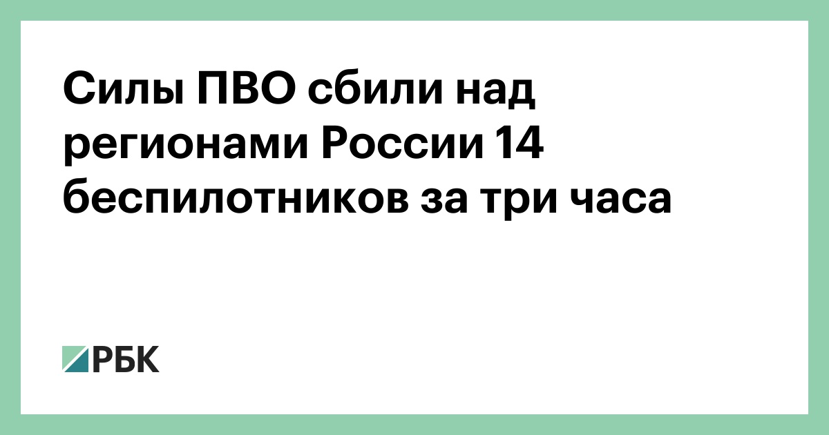 Силы ПВО сбили над регионами России 14 беспилотников за три часа