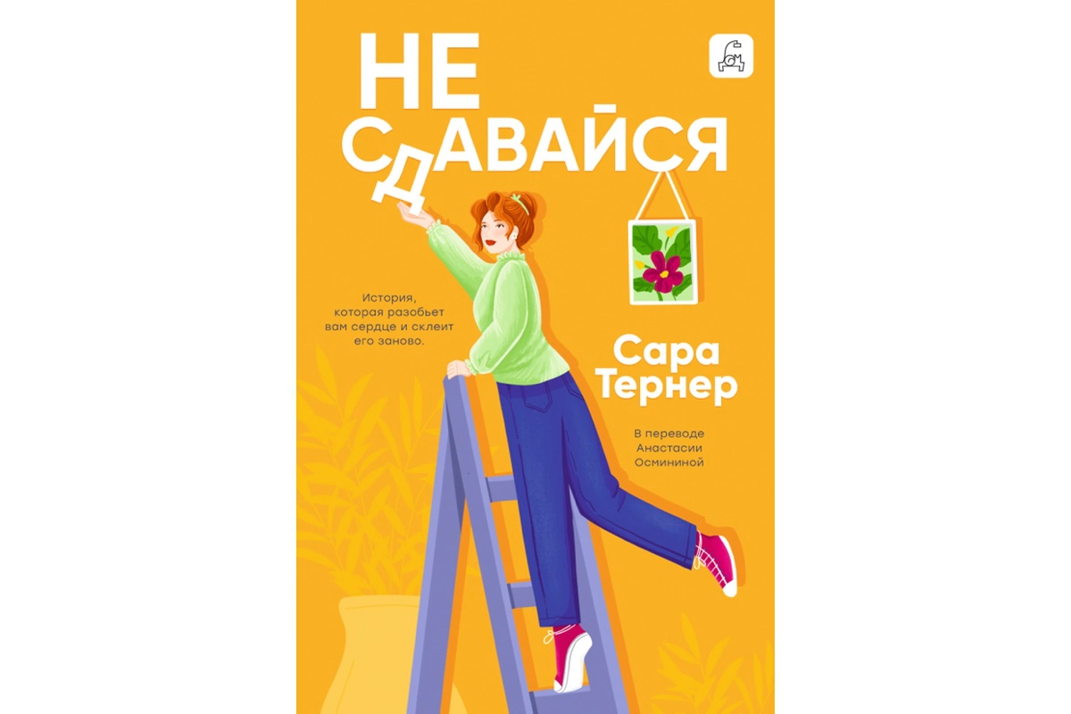 «Не сдавайся!», Сара Тернер