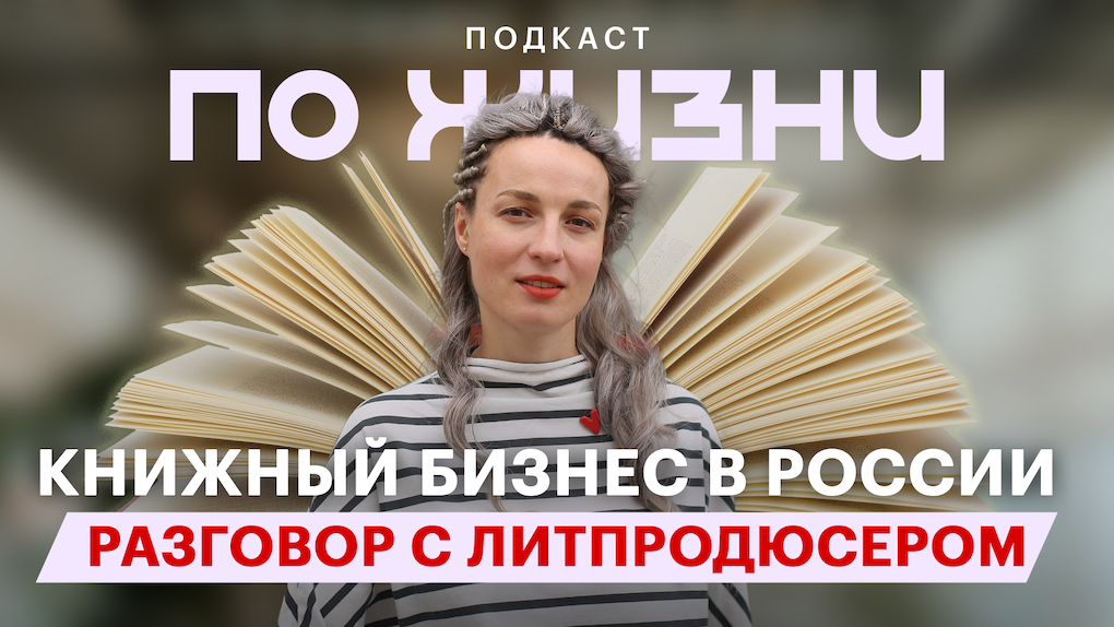 На что живут писатели в России: подкаст «По жизни»