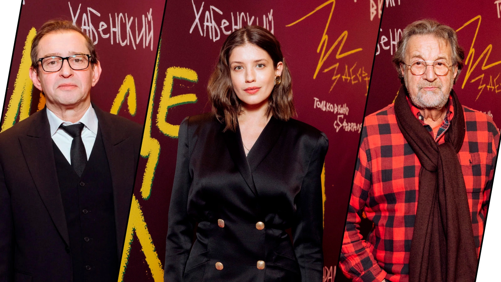 Константин Хабенский, Анна Чиповская, Леонид Ярмольник