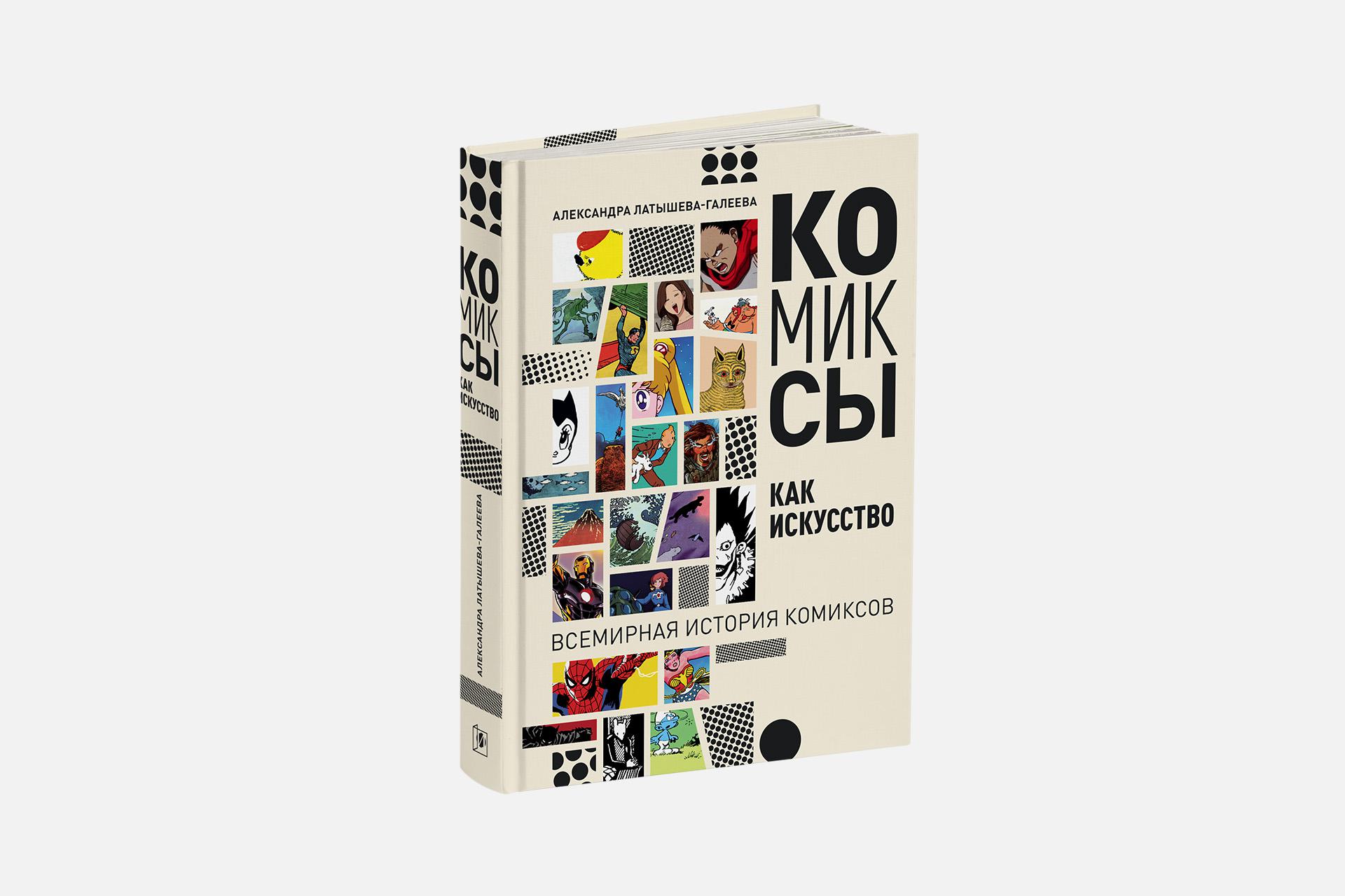 Александра Латышева-Галеева, «Комиксы как искусство. Всемирная история комиксов»