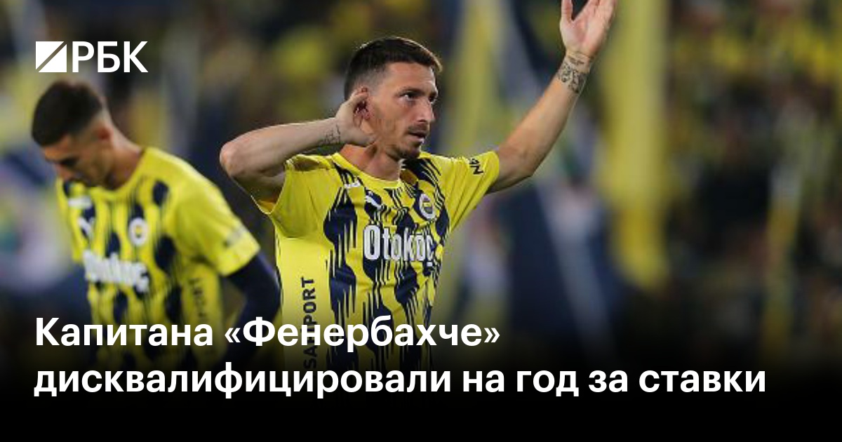 Капитан «Фенербахче» дисквалифицирован на год из-за ставок - спорт news from РБК