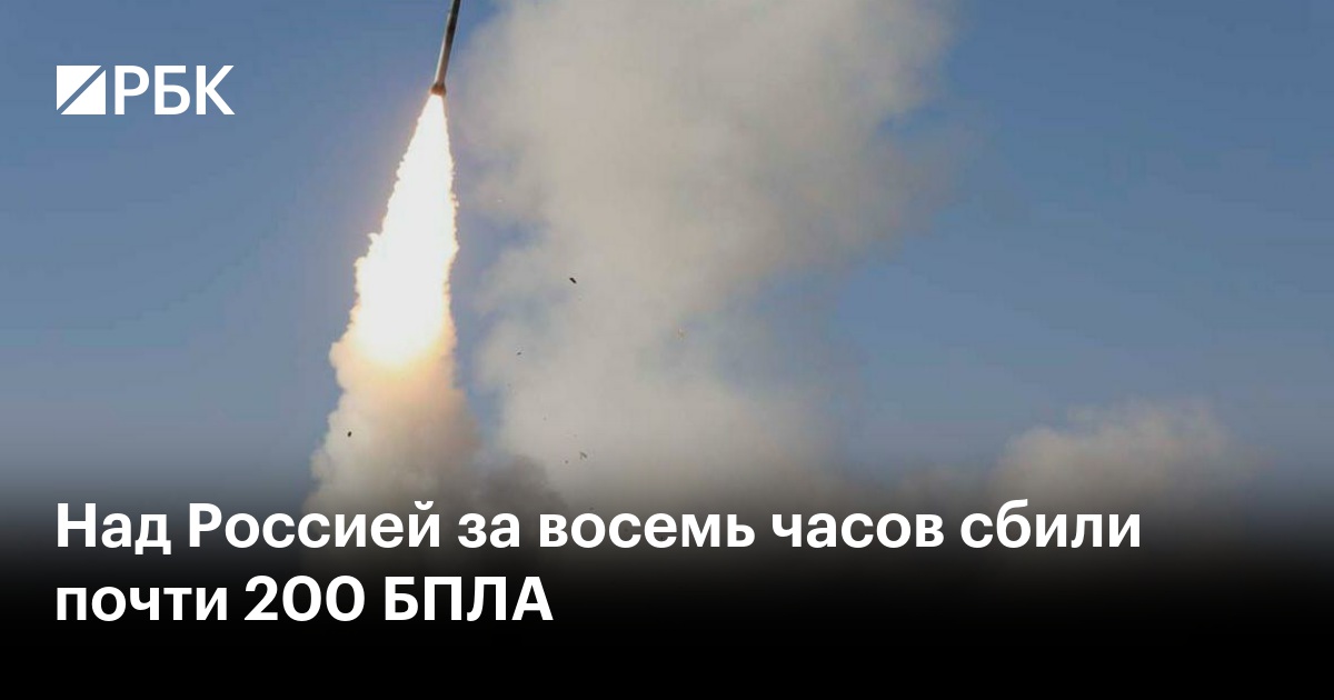 Над Россией за восемь часов сбили почти 200 БПЛА