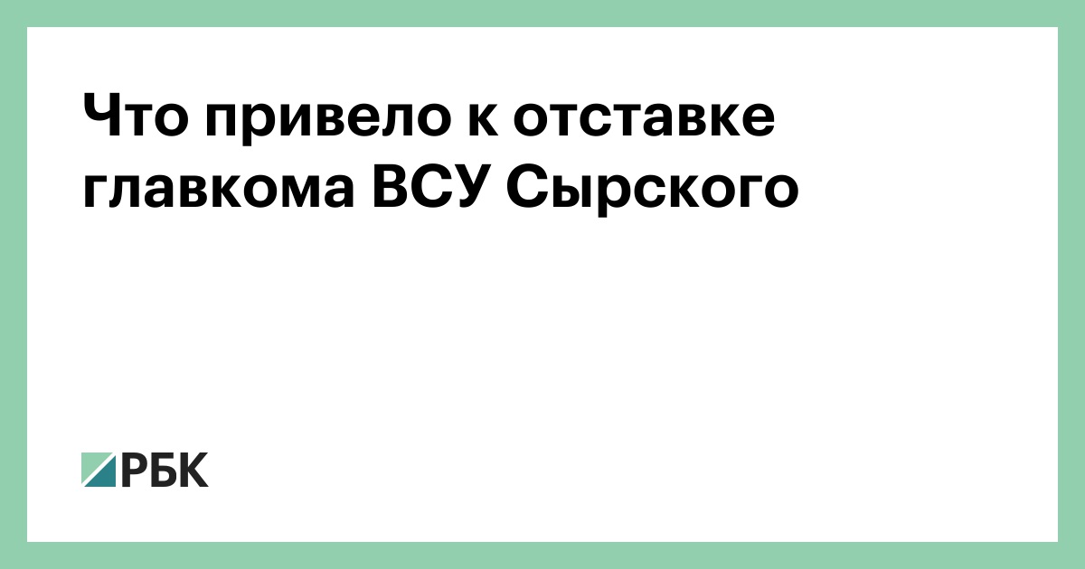 Что привело к отставке главкома ВСУ Сырского