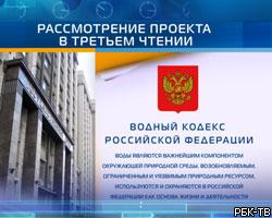 Госдума РФ приняла Водный кодекс 