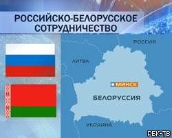 РФ и Белоруссия подписали соглашение по сотрудничеству