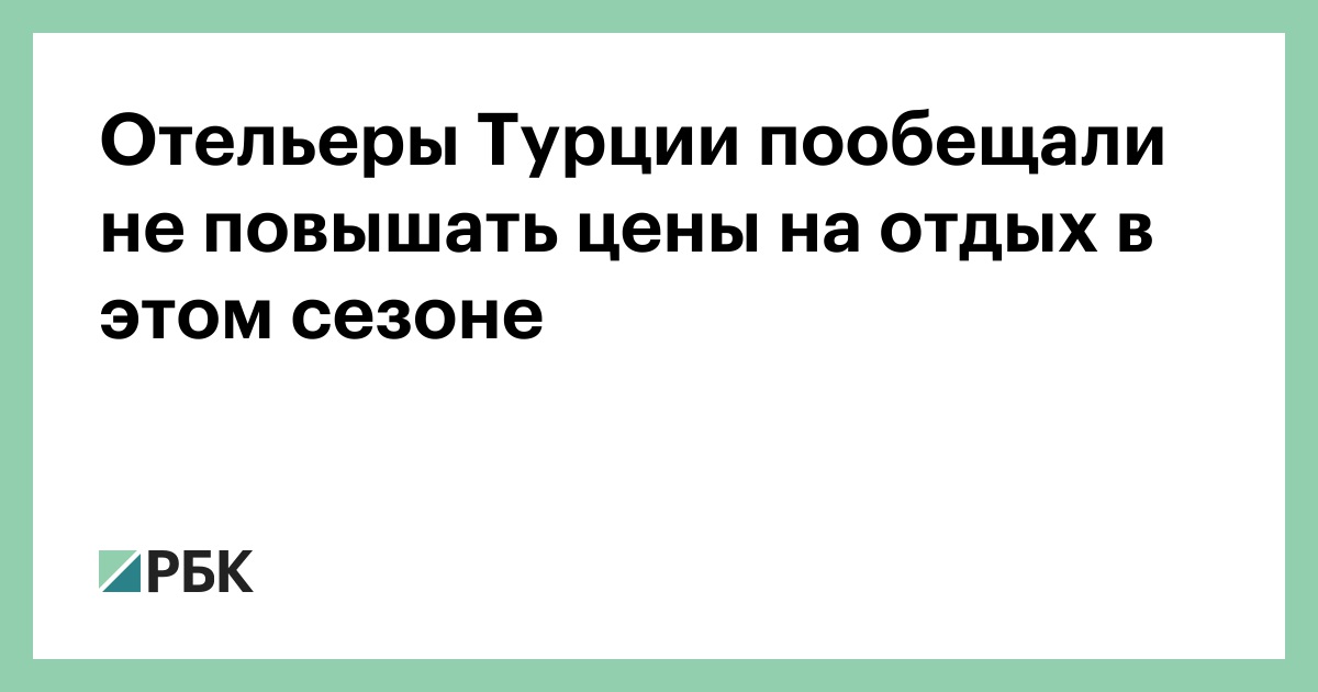 Отельеры Турции пообещали не повышать цены на отдых в этом сезоне
