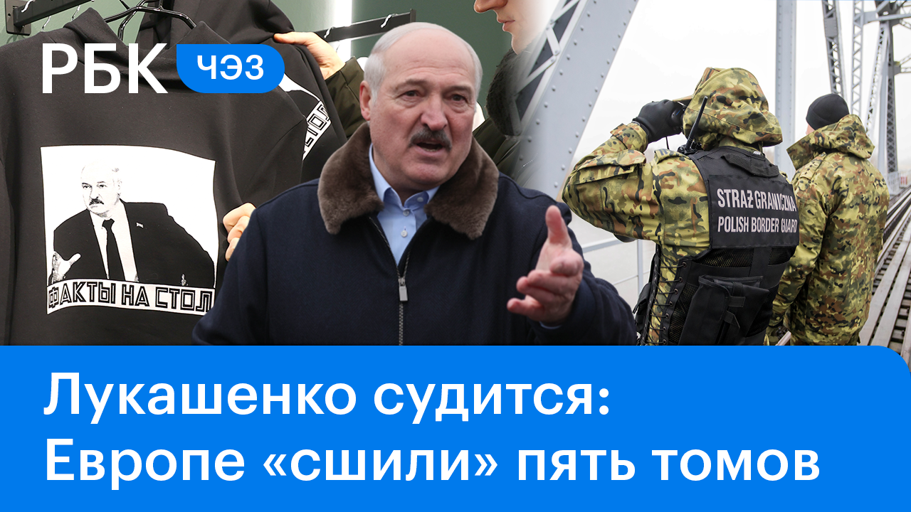 Газ, сверхцены (продолжение)/Лукашенко засудит Европу за смерть мигрантов