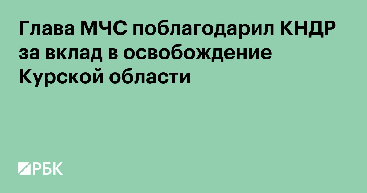 Глава МЧС поблагодарил КНДР за вклад в освобождение Курской области