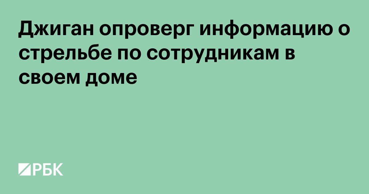 Джиган опроверг информацию о стрельбе по сотрудникам в своем доме