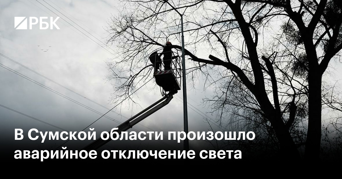 В Сумской области произошло аварийное отключение света — РБК