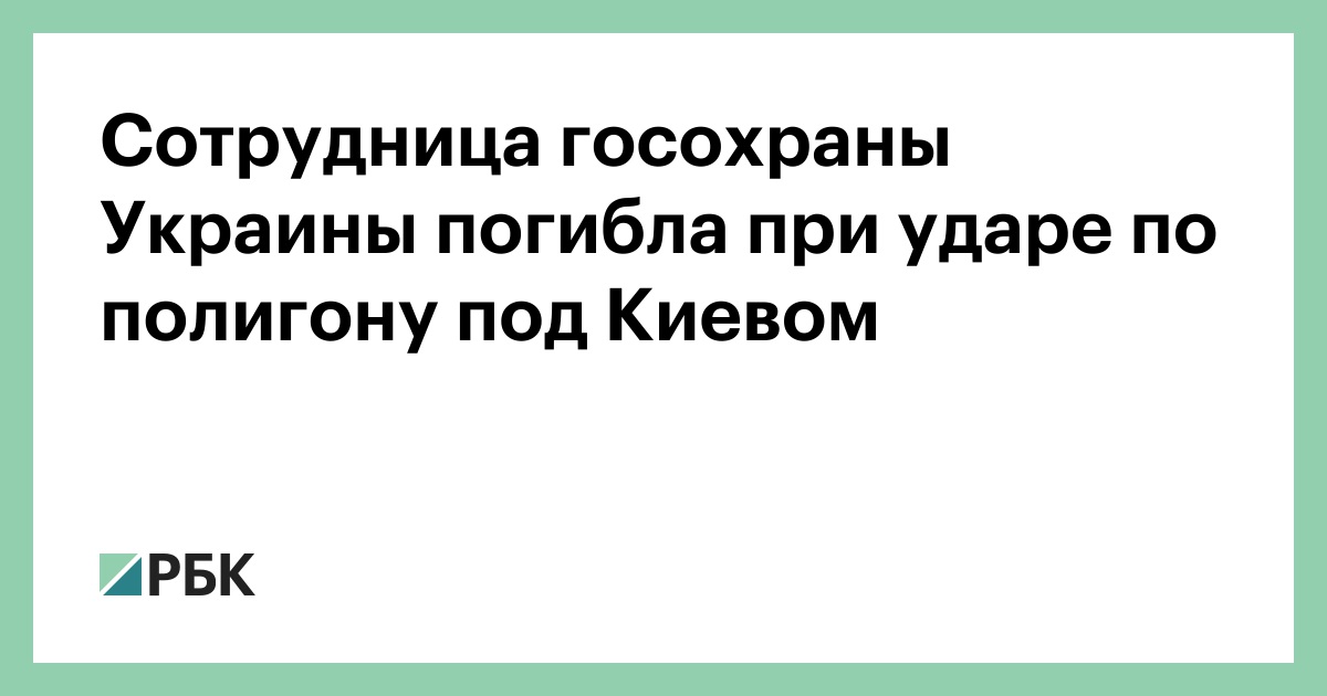 Сотрудница госохраны Украины погибла при ударе по полигону под Киевом