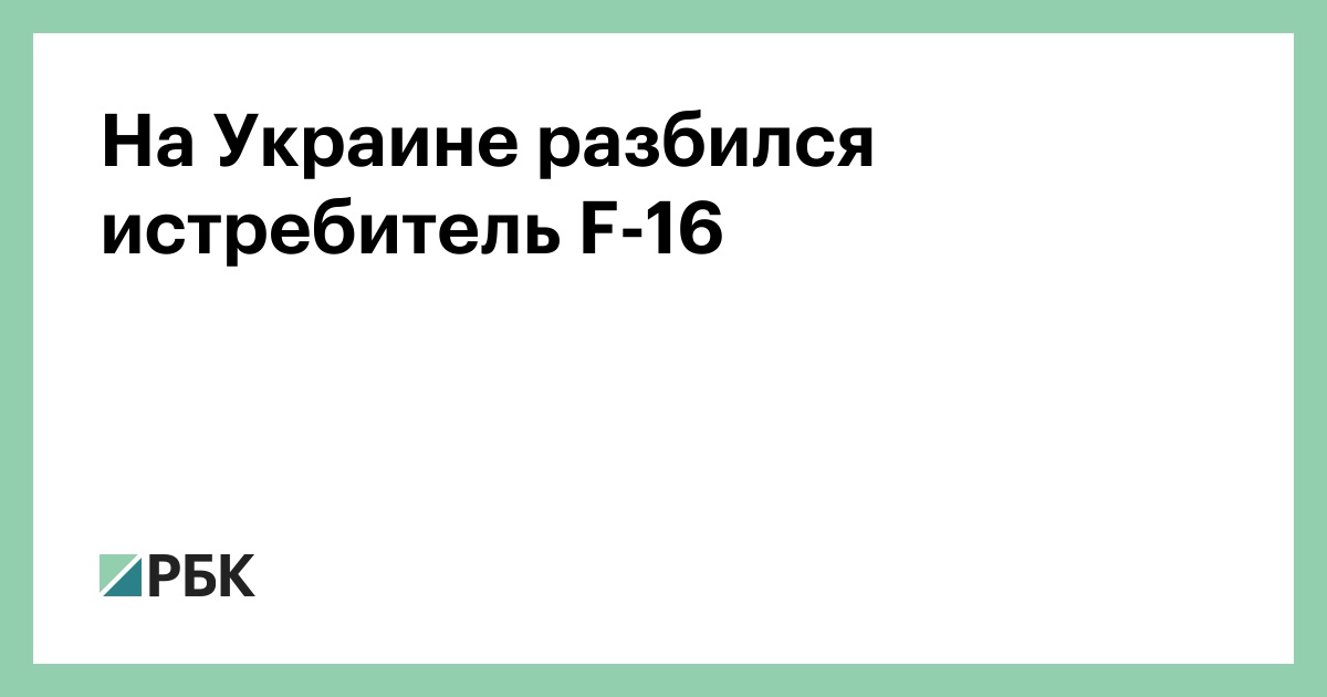 На Украине разбился истребитель F-16