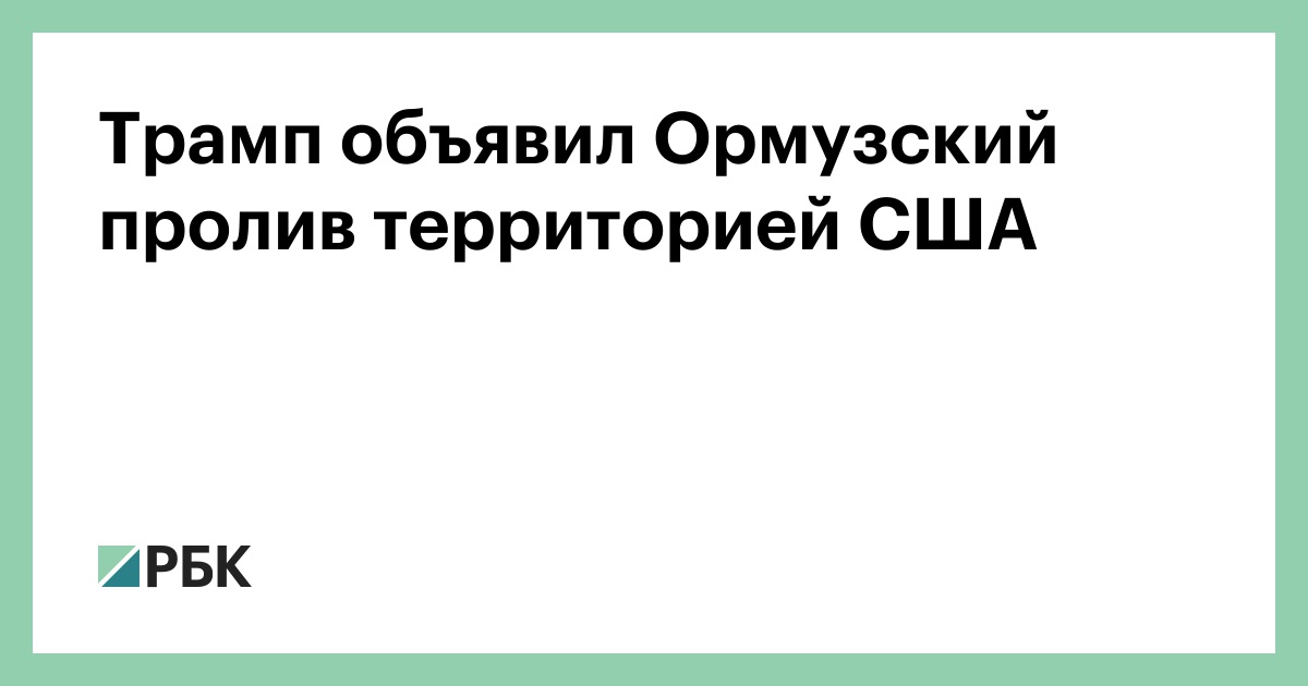 Трамп объявил Ормузский пролив территорией США
