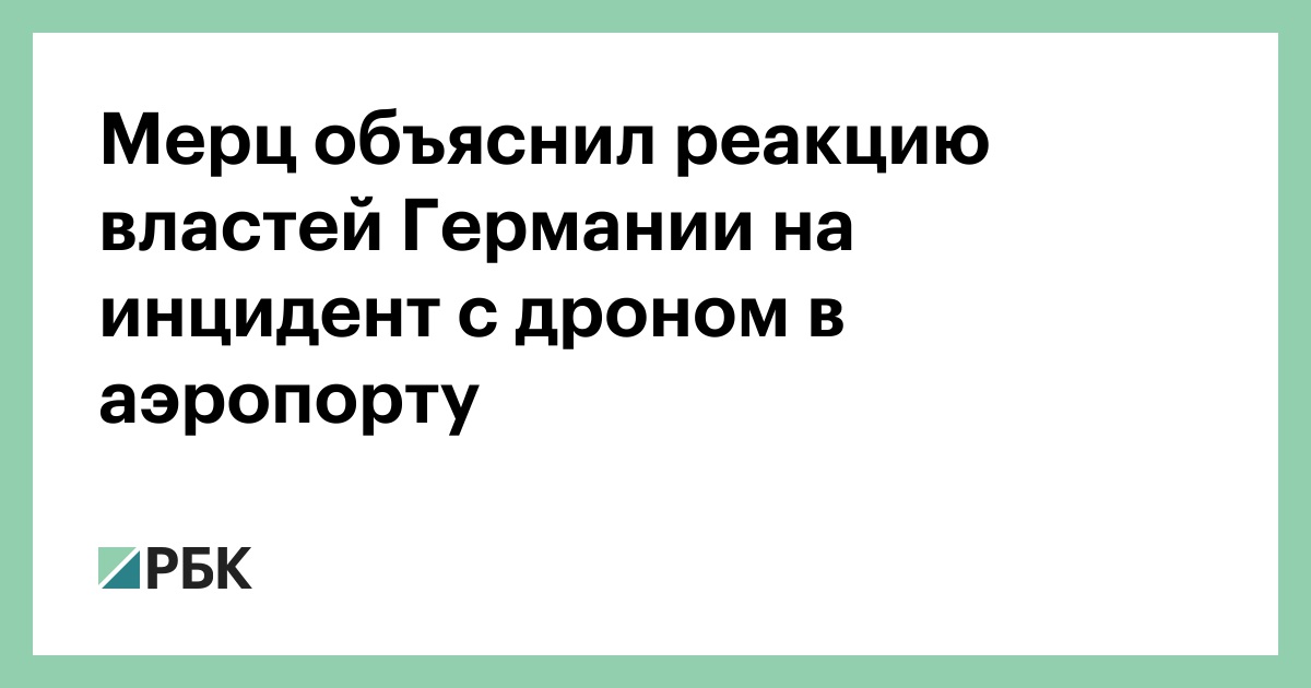 Мерц объяснил реакцию властей Германии на инцидент с дроном в аэропорту
