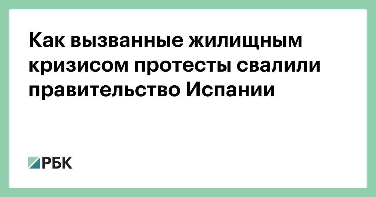 Как вызванные жилищным кризисом протесты свалили правительство Испании