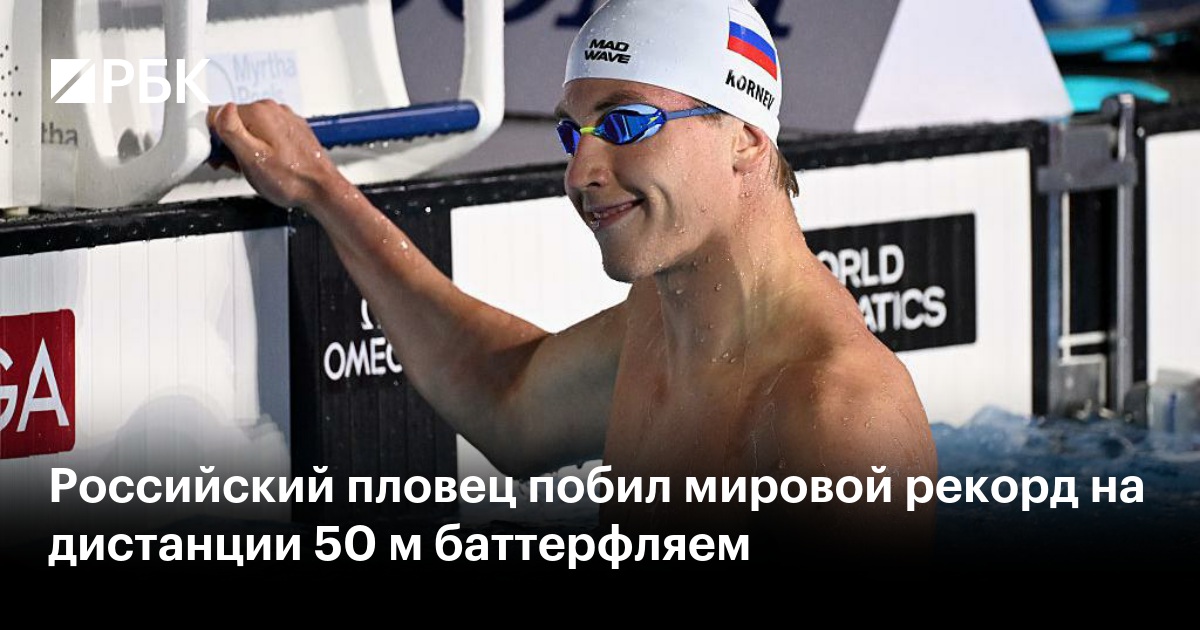 Российский пловец побил мировой рекорд на дистанции 50 м баттерфляем