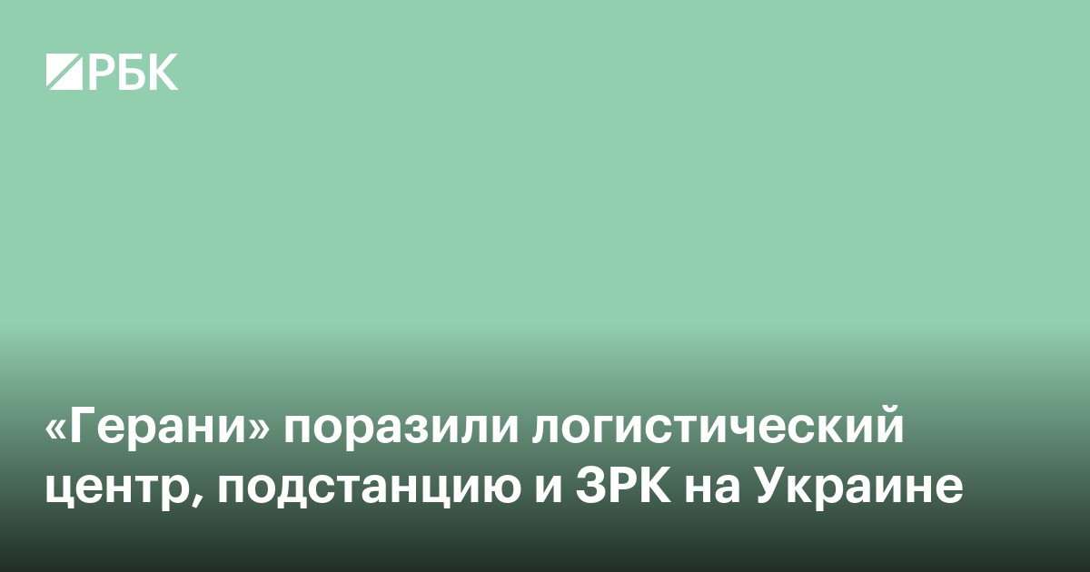 «Герани» поразили логистический центр, подстанцию и ЗРК на Украине
