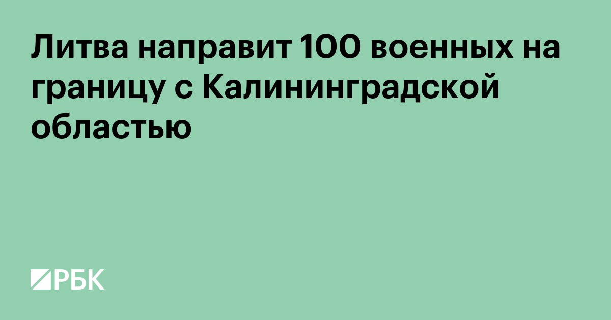 Литва направит 100 военных на границу с Калининградской областью
