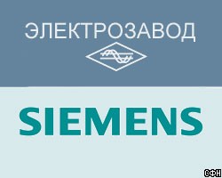 Siemens создал совместное предприятие с ОАО "Электрозавод"