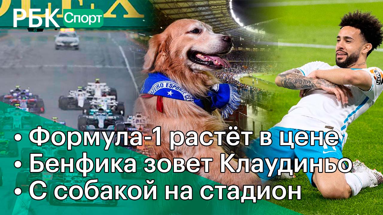 Формула-1 подорожала в 15 раз/«Бенфика» хочет Клаудиньо/Собака на футболе