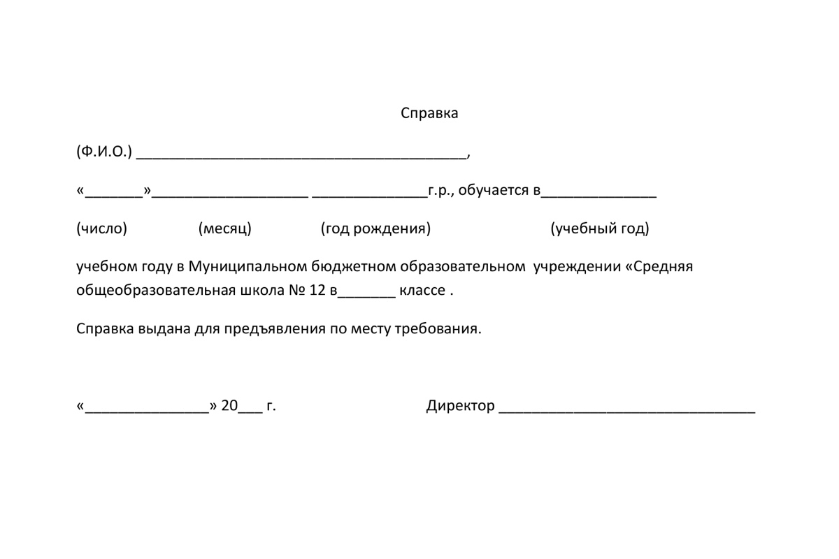 Шаблон справки об обучении в школе
