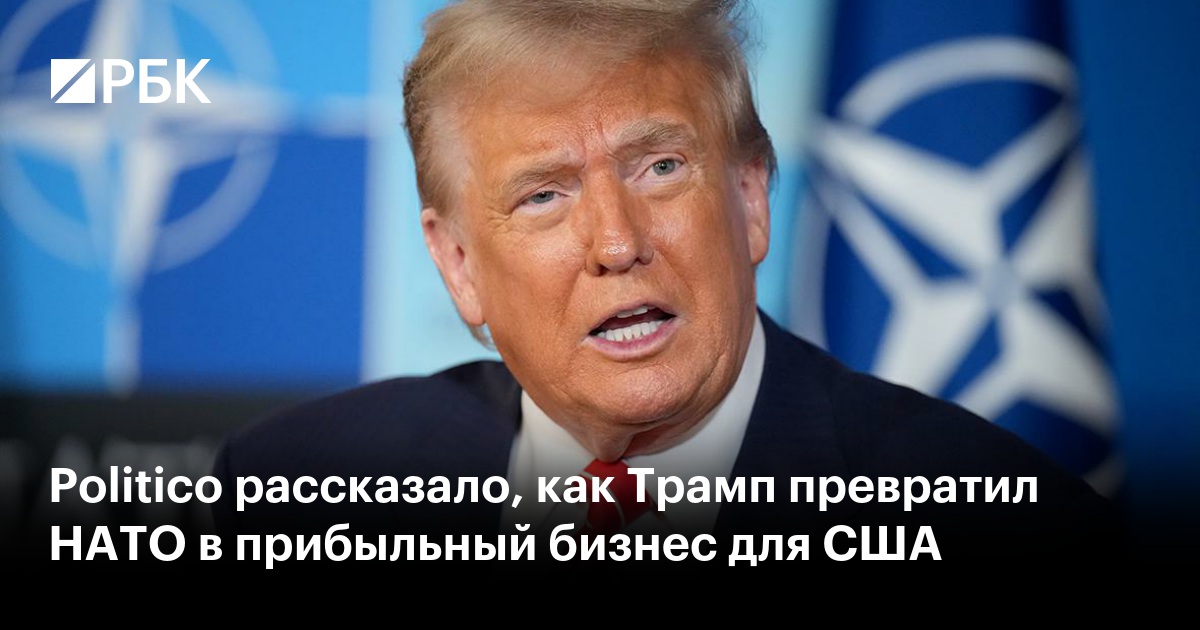 Politico рассказало, как Трамп превратил НАТО в прибыльный бизнес для США